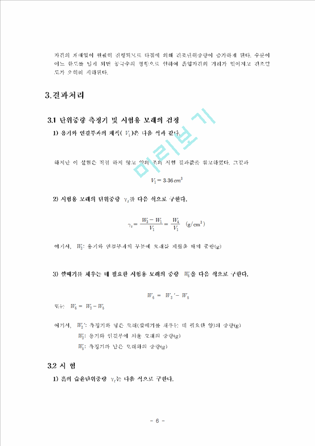 [지반공학실험] 들밀도 시험.hwp